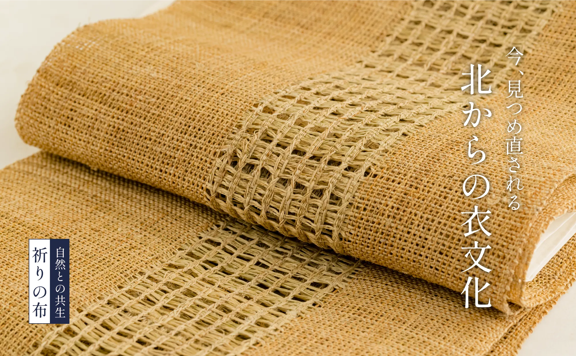 今見つめなおされる北からの衣文化