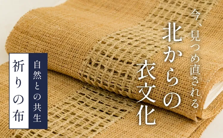今見つめなおされる北からの衣文化